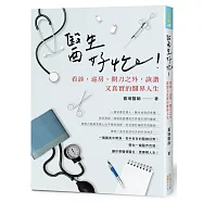 醫生好忙!：看診、巡房開刀之外，詼諧又真實的醫界人生