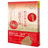 和日本文豪一起逛大阪：浪花之城、天下廚房、日本金庫，也是不羈的情欲之都……