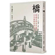 橋：跨越空間與距離的日本建築美學與文化