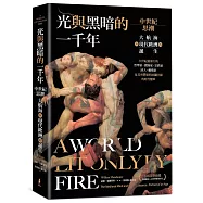 光與黑暗的一千年：中世紀思潮、大航海與 現代歐洲的誕生