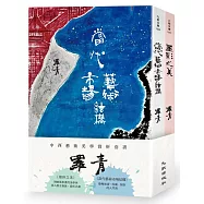 羅青中西藝術美學賞析套書(墨彩之美+當代藝術市場結構)