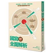 精準命中!國寫全面解析