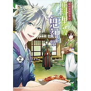 妖怪旅館營業中 用料理收服鬼神的胃 (2)