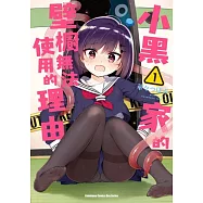 小黑家的壁櫥無法使用的理由 (1)