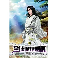 全球修煉風暴09