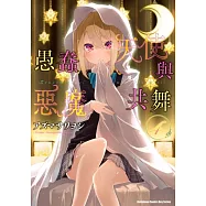 愚蠢天使與惡魔共舞 (4)