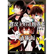 實況主的逃脫遊戲【直播中】(4)