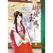 琳琅玉成(四)
