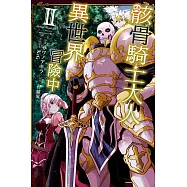 骸骨騎士大人異世界冒險中 2