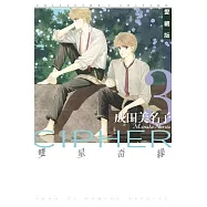 雙星奇緣 愛藏版 3