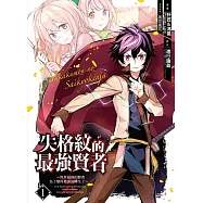 失格紋的最強賢者~世界最強的賢者為了變得更強而轉生了~ 1