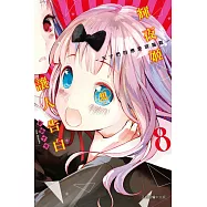 輝夜姬想讓人告白~天才們的戀愛頭腦戰~ 8