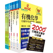 臺北自來水工程總隊一級工程員(化學工程)套書(不含輸送現象與單元操作等)(贈英文單字書、贈題庫網帳號、雲端課程)