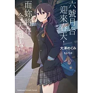 六號月台迎來春天，而妳將在今天離去。 01