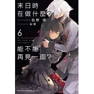 末日時在做什麼?能不能再見一面?(6)