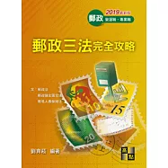 郵政三法完全攻略