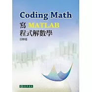 Coding Math：寫MATLAB程式解數學