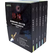 修煉(全套5冊)