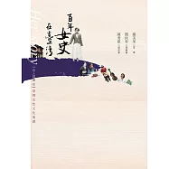 女人屐痕3：台灣女性文化地標【百年女史在台灣】