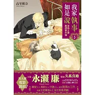 我家執事如是說 菜鳥主僕推理事件簿 5