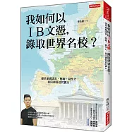 我如何以IB文憑， 錄取世界名校?： 提早掌握語言、簡報、寫作力，找回被低估的實力!