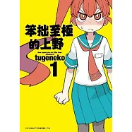 笨拙至極的上野(01)