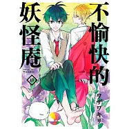 不愉快的妖怪庵(10)