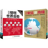 看懂世界局勢及趨勢發展套書：圖解簡明世界局勢2019年版+東協潛商機(共二冊)