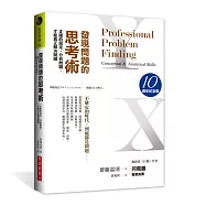 發現問題的思考術(10週年紀念版)：正確的設定、分析問題，才能真正解決問題