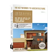 建築材料：涵蓋「基礎工程&rarr;結構工程&rarr;內裝外裝工程&rarr;外構工程」建造工序、材料特性、選配方式、工法施作細節全圖解