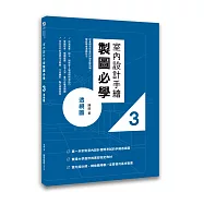 室內設計手繪製圖必學3透視圖：從基礎到快速繪製的詳細步驟拆解，徹底學會透視技法