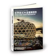 世界新式木造建築設計：實踐都市高層木造建築的理論與實務全集