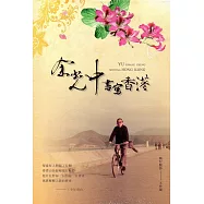 余光中書寫香港：紫荊花的記憶[附光碟]