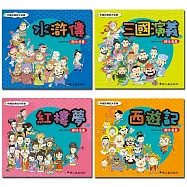 趣味漫畫中國古典四大名著：水滸傳、三國演義、紅樓夢、西遊記