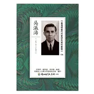 臺灣現當代作家研究資料彙編106：吳瀛濤