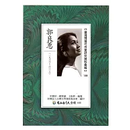 臺灣現當代作家研究資料彙編108：郭良蕙