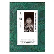 臺灣現當代作家研究資料彙編110：黃娟