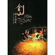 金山磺火捕魚：蹦火仔口述歷史專書(新北市口述歷史民俗類)