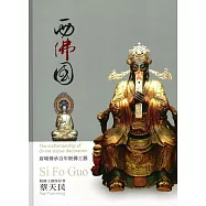 西佛國：府城傳承百年粧佛工藝(附光碟/精裝)