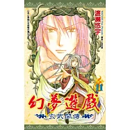 幻夢遊戲-玄武開傳(11)