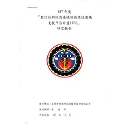 107年度「數位創新經濟基礎網路環境建構支援平台計畫(1/3)」研究報告