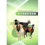 山羊飼養管理要(畜試所專輯第174號)