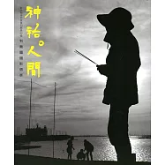 神佑‧人間：彰化縣美術家接力展第99輯利衛疆攝影個展