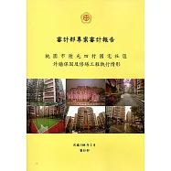 審計部專案審計報告：桃園市陸光四村國宅社區外牆保固及修繕工程執情形