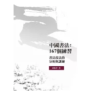 中國書法：167個練習：書法技法的分析與訓練