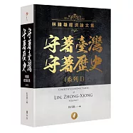 守著臺灣守著歷史系列I：林鐘雄經濟論文集