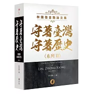 守著臺灣守著歷史系列II：林鐘雄金融論文集