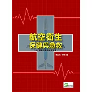 航空衛生保健與急救(含大陸航空醫療相關法規)