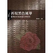 再現黑色風華：臺灣的非裔美國文學研究