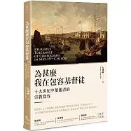 為甚麼我在包容基督徒?：十九世紀中葉儒者的宗教寬容